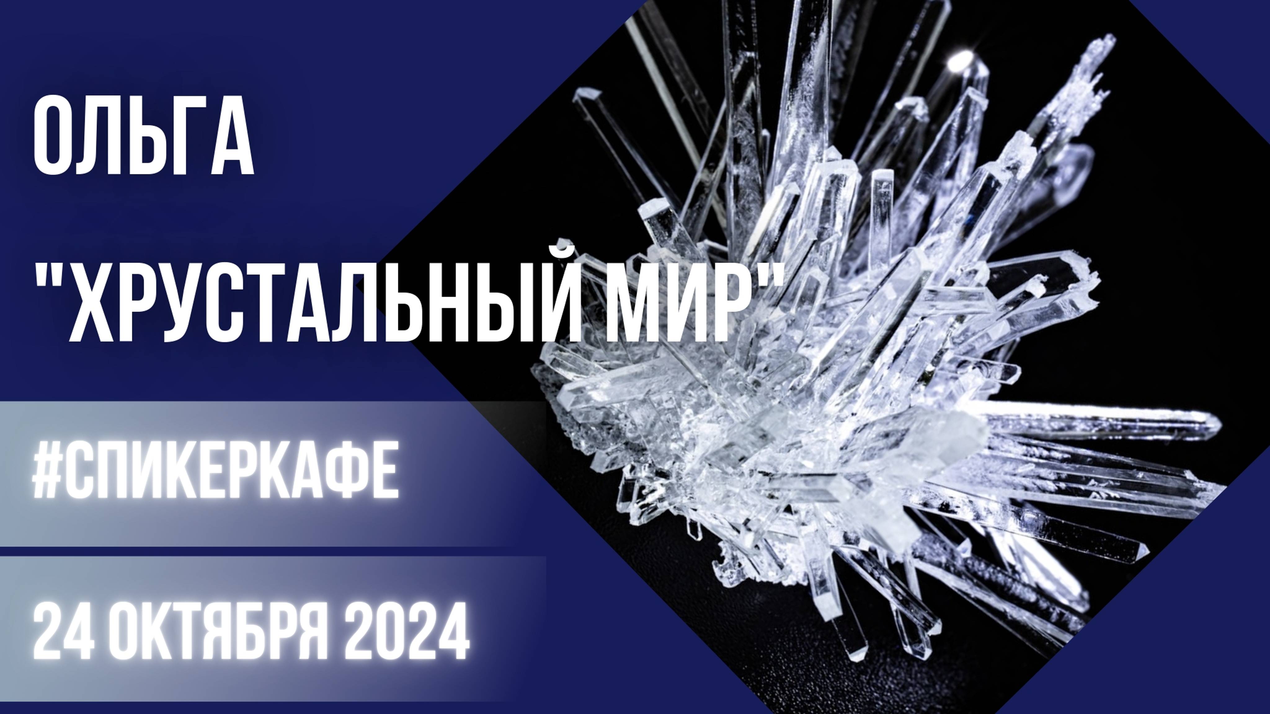 Ольга - Тема: Хрустальный мир Сваровски # Сваровски #Спикеркафе