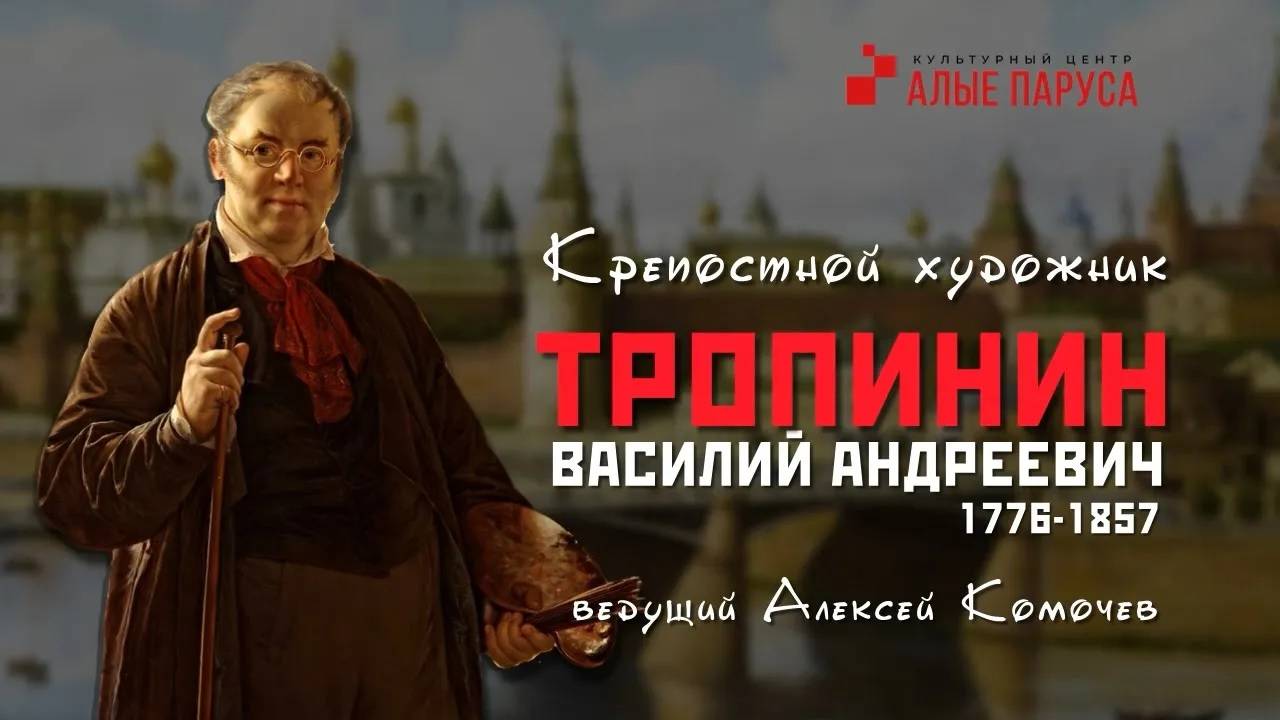 Василий Тропинин