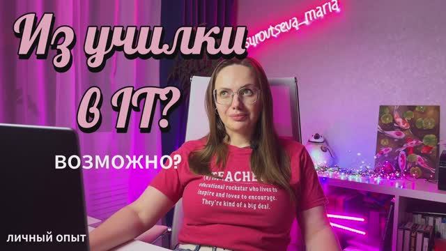 Попала в IT через 20 лет. Из учителя русского в проджект менеджера. Мой путь