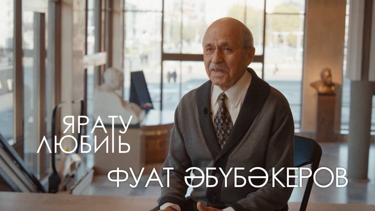 Фуат Абубакиров  - 80 лет