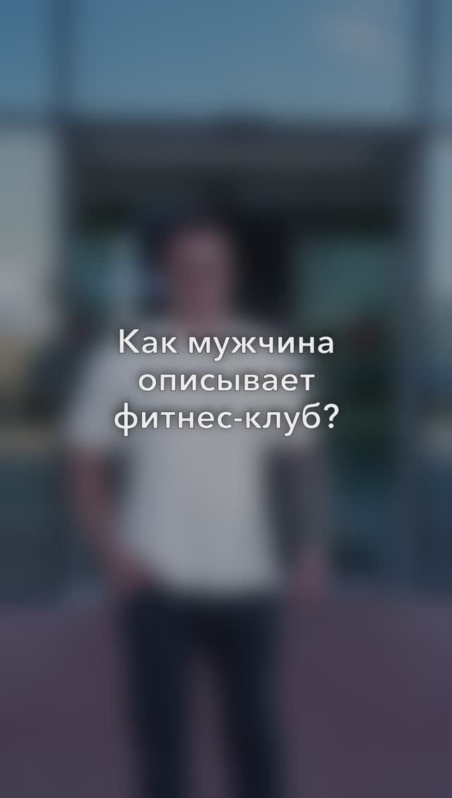 Как мужчина описывает фитнес-клуб?