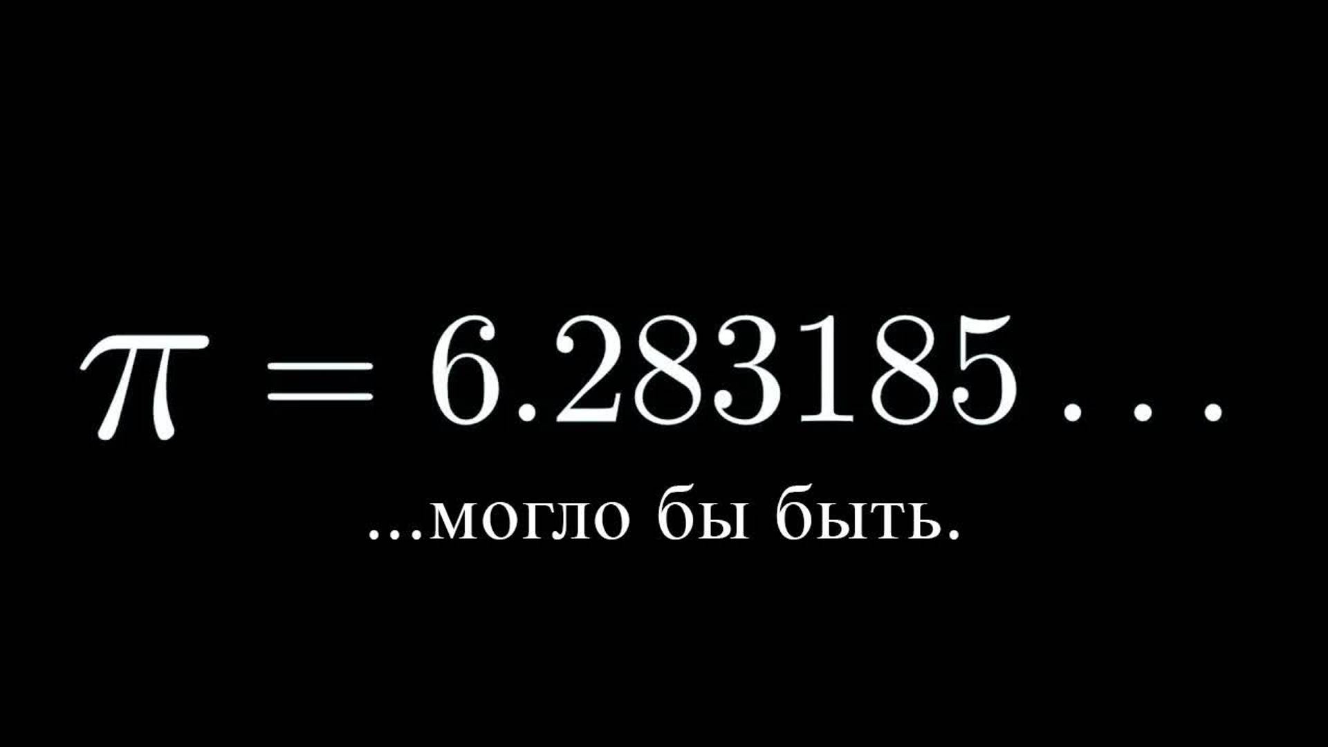 [3Blue1Brown] Как π чуть не стало 6,283185...