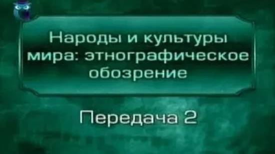 Народы мира # 2. Предшественники и последователи Миклухо-Маклая