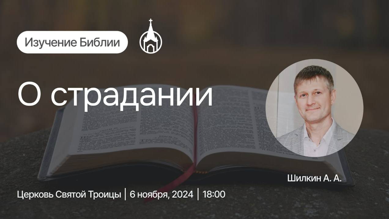 Изучение Библии | Саранск | 6 ноября 2024 | Церковь Святой Троицы
