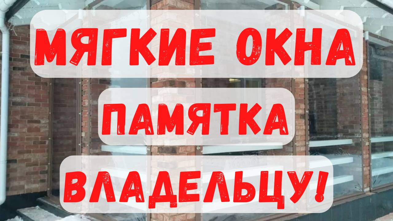 Мягкие окна: как мыть, когда снимать, как хранить и когда готовить к зиме?