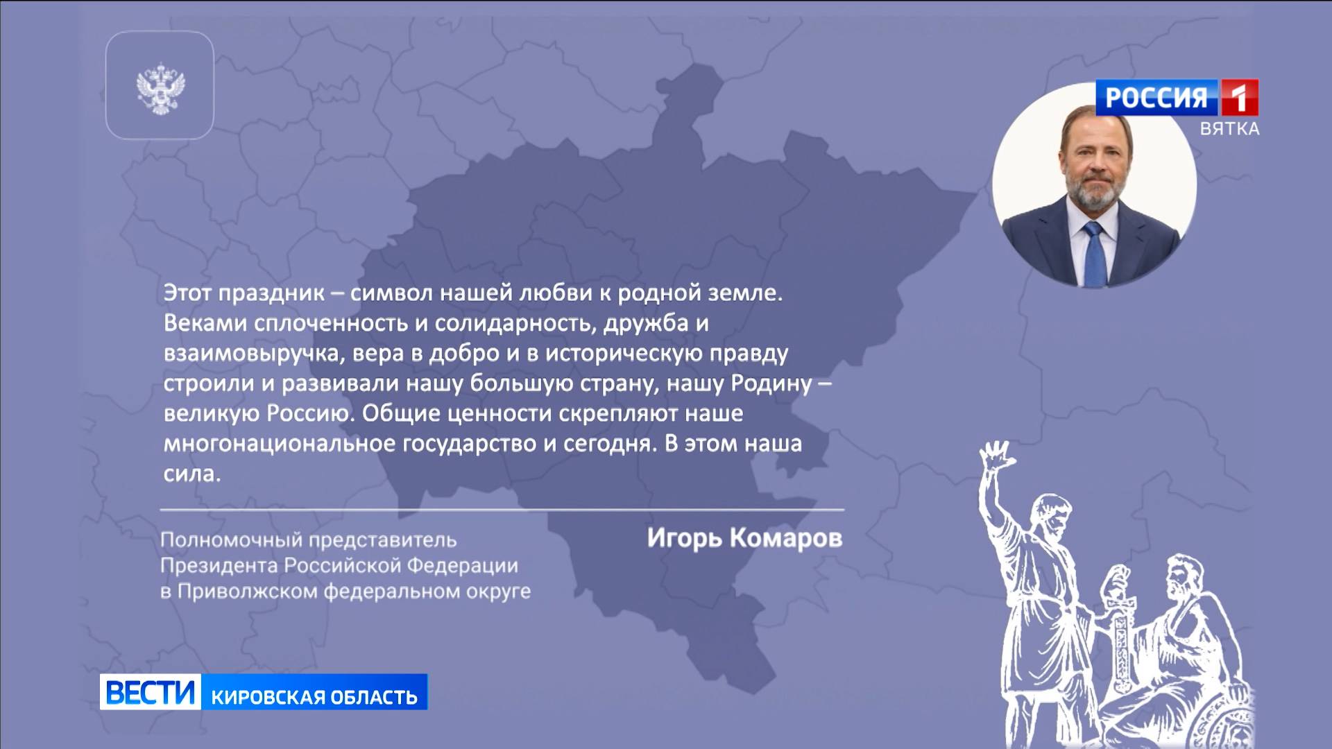 Полпред Президента России в ПФО поздравил жителей округа с Днем народного единства