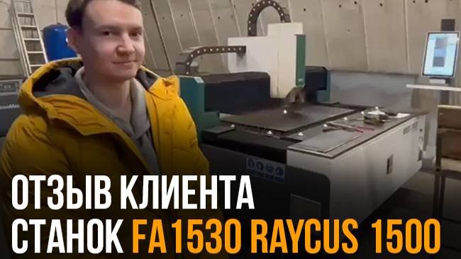 Запуск лазерного станка FA3015