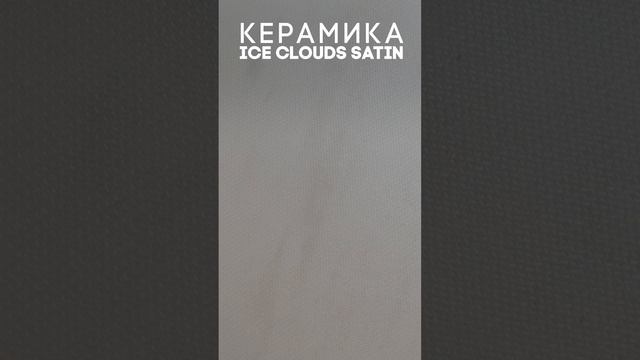 О столешницах из керамогранита  Ice Clouds Satin