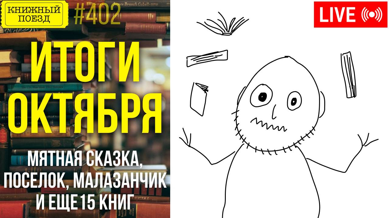 📚🚂 Книжные итоги ОКТЯБРЯ: Мятная сказка, Поселок, Малазанчик и еще15 книг