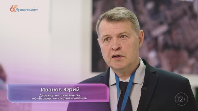 Иванов Юрий – директор по производству АО «Башкирская содовая компания»