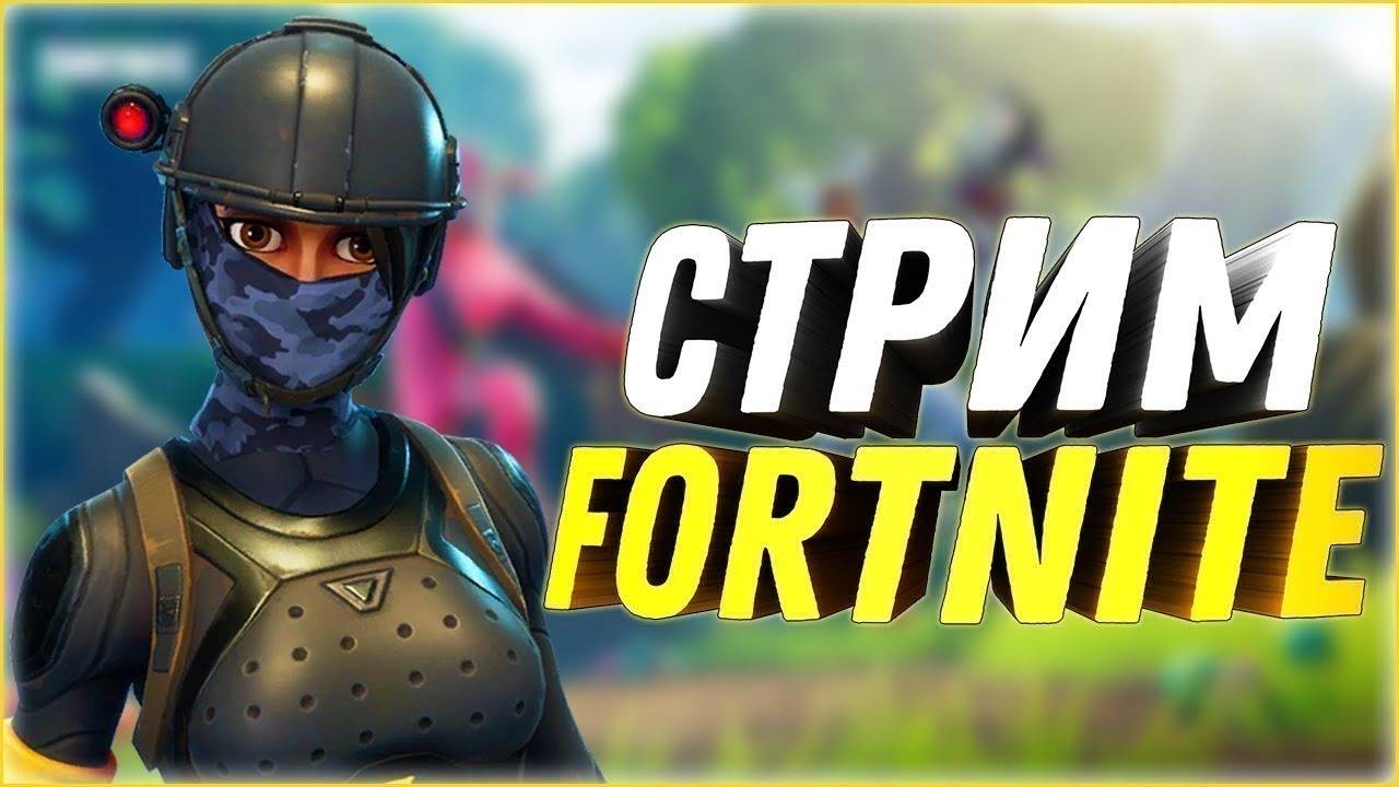 Утренний стрим по Фортнайт:D
