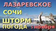 Лазаревское погода, Лазаревское сегодня, Сочи шторм , Сочи сегодня, Лазаревское обзор