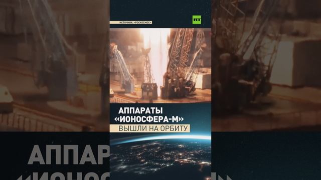 Аппараты «Ионосфера-М» выведены на орбиту после старта ракеты-носителя «Союз-2.1б»