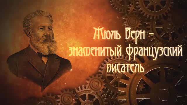 Жюль Верн – знаменитый французский писатель