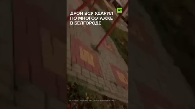 Дрон ВСУ атаковал многоквартирный дом в Белгороде