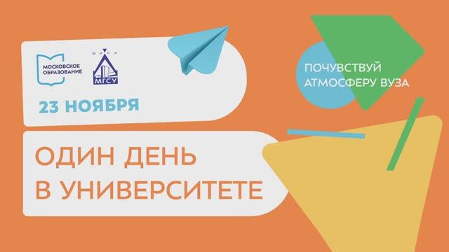 😇 [АНОНС] День открытых дверей в НИУ МГСУ «Один день в университете» 23 ноября 2024 года.