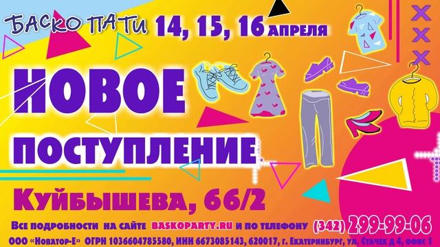 #ВеснаБаскоПати #НОВОЕПОСТУПЛЕНИЕ_БАСКОПАТИ