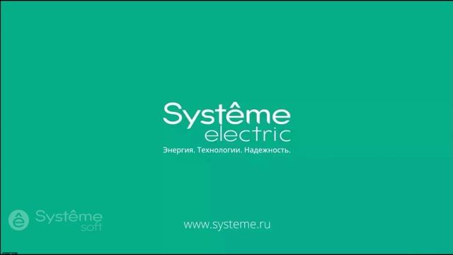 Компания Systeme Electric и R&D Systeme Soft (1я часть вводного вебинара SEP-01 по Systeme Platform)