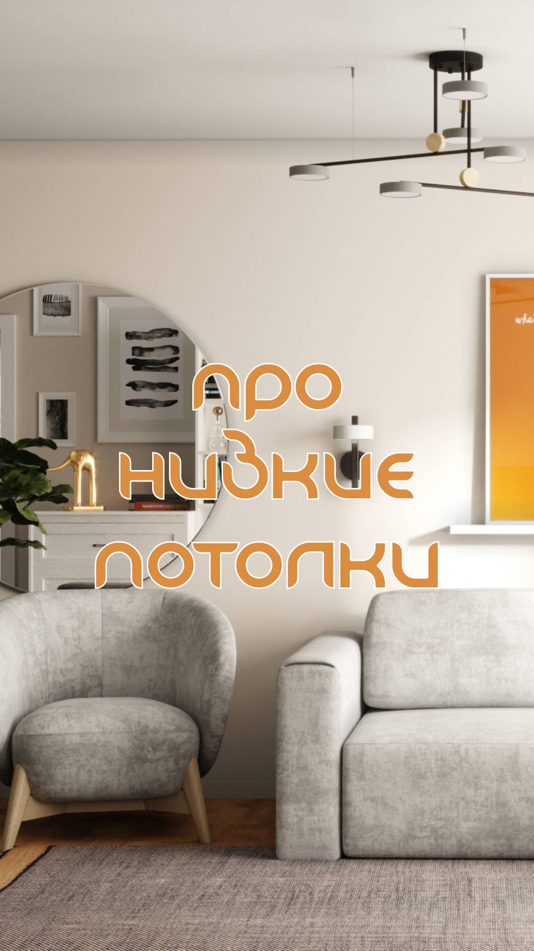 Низкие потолки? У нас есть решение этой проблемы