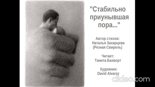 «Стабильно приунывшая пора...»