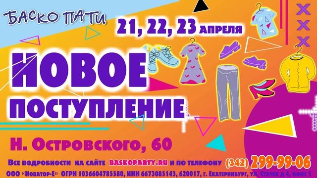 #ВеснаБаскоПати #НОВОЕПОСТУПЛЕНИЕ_БАСКОПАТИ