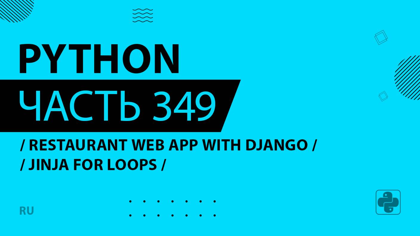 Python - 349 - Restaurant Web App with Django - Jinja For Loops