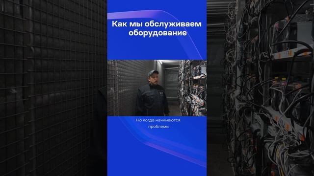 Как мы обслуживаем оборудование ?