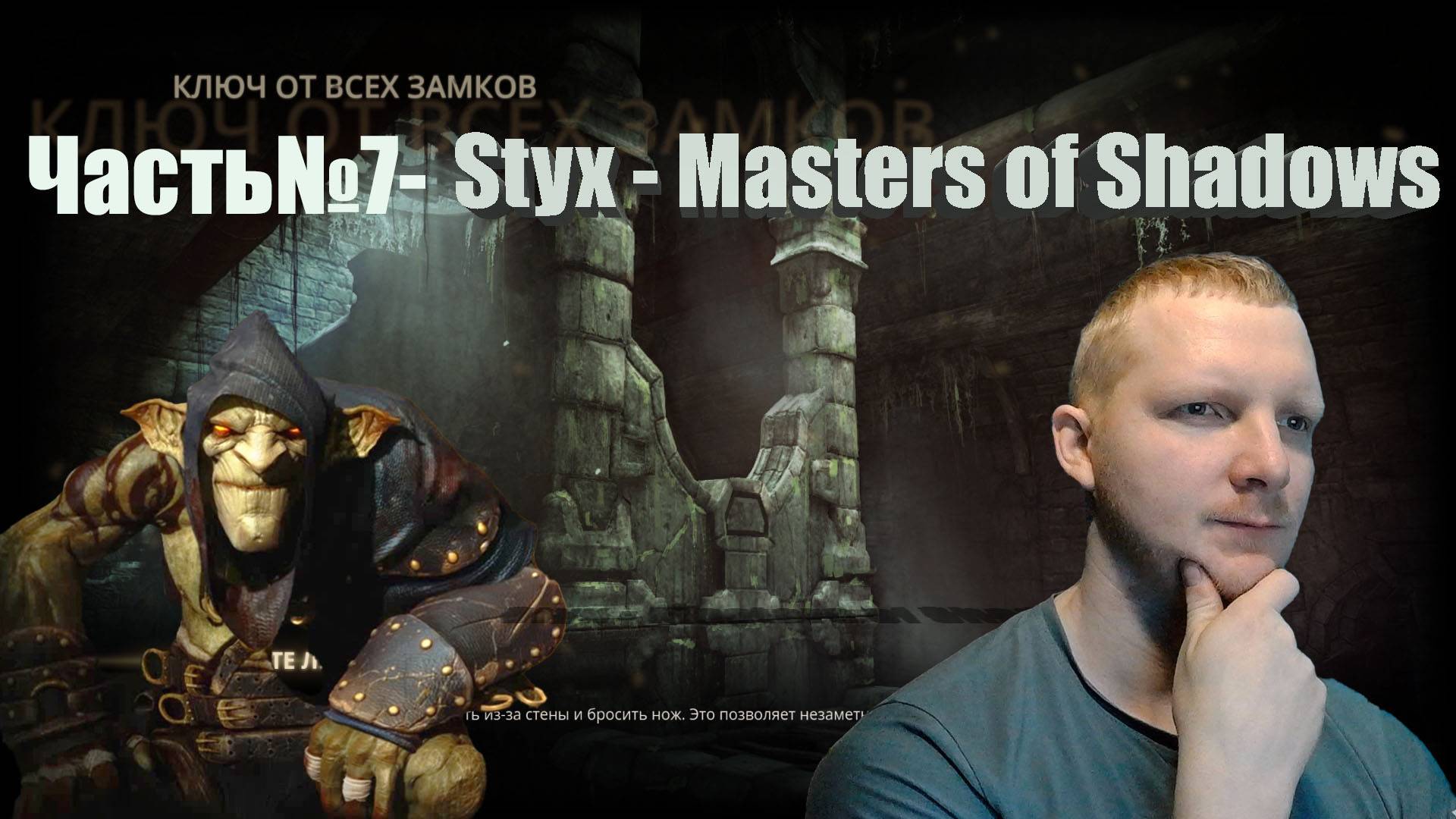Styx  Master of Shadows -Часть#7/СТИКС "МАСТЕР ТЕНЕЙ"/КЛЮЧ ОТ ВСЕХ ЗАМКОВ/ПОЛНОЕ ПРОХОЖДЕНИЕ.
