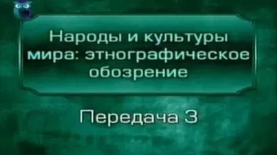 Народы мира # 3. Народы, расы, языки: совпадения и различия