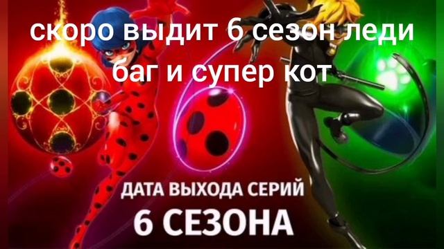 6 сезон леди баг и сурер кот