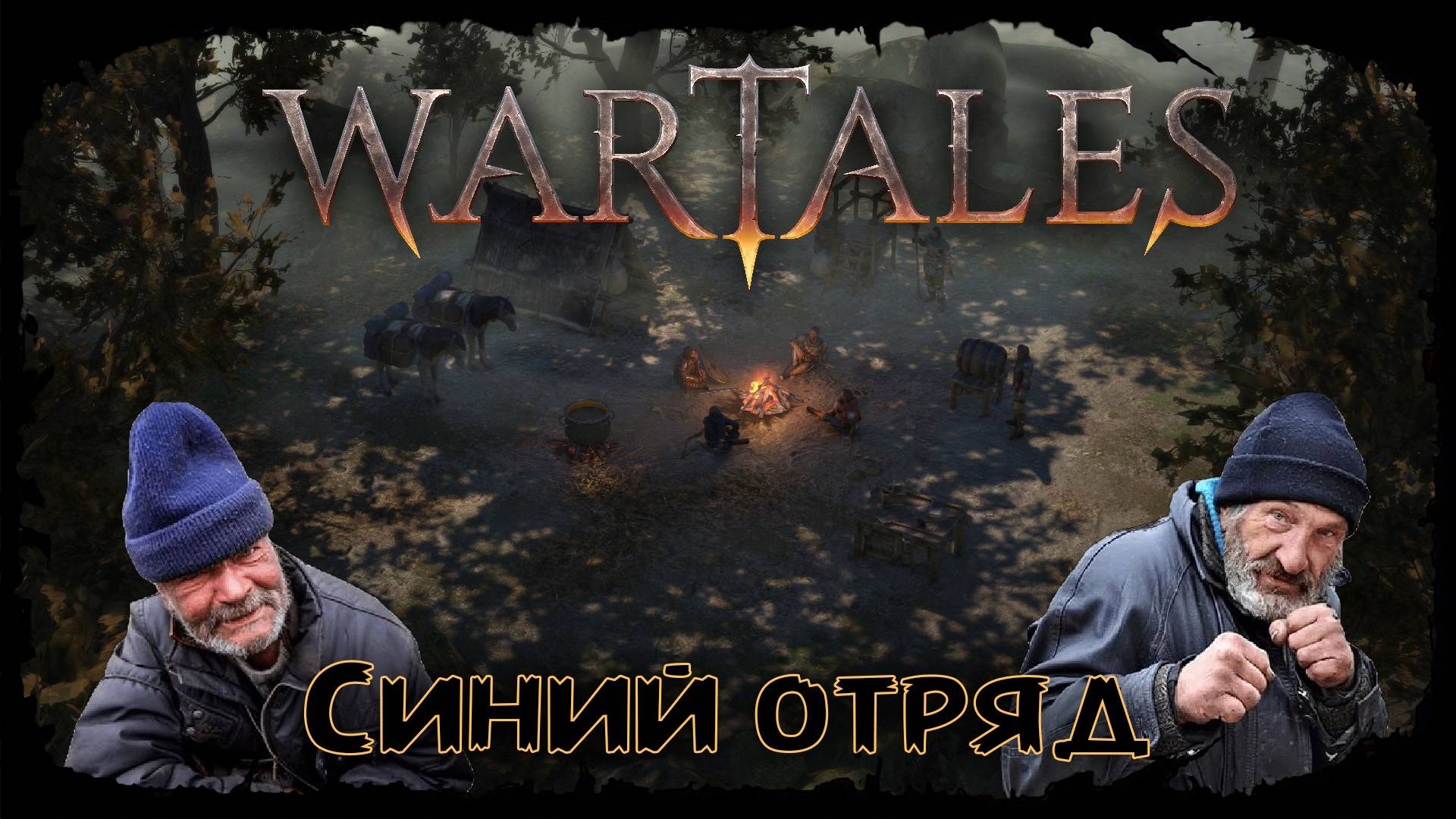 Встреча с инквизиторами и босс ★ Wartales ★ Стрим #6