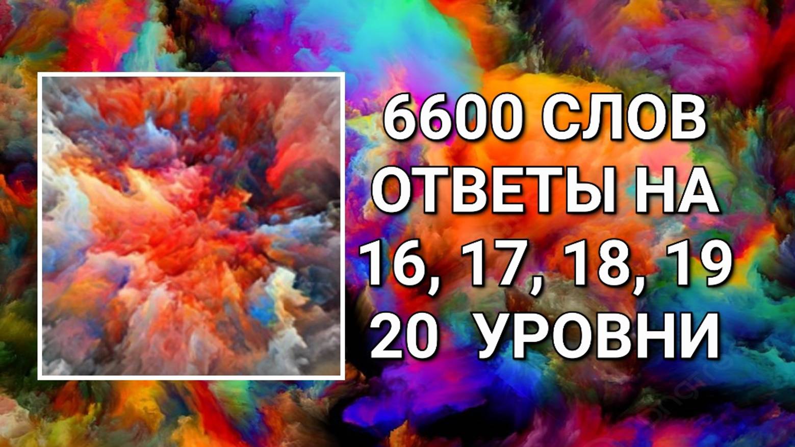 Словесная игра 6600 слов ответы на 16, 17, 18, 19, 20 уровни