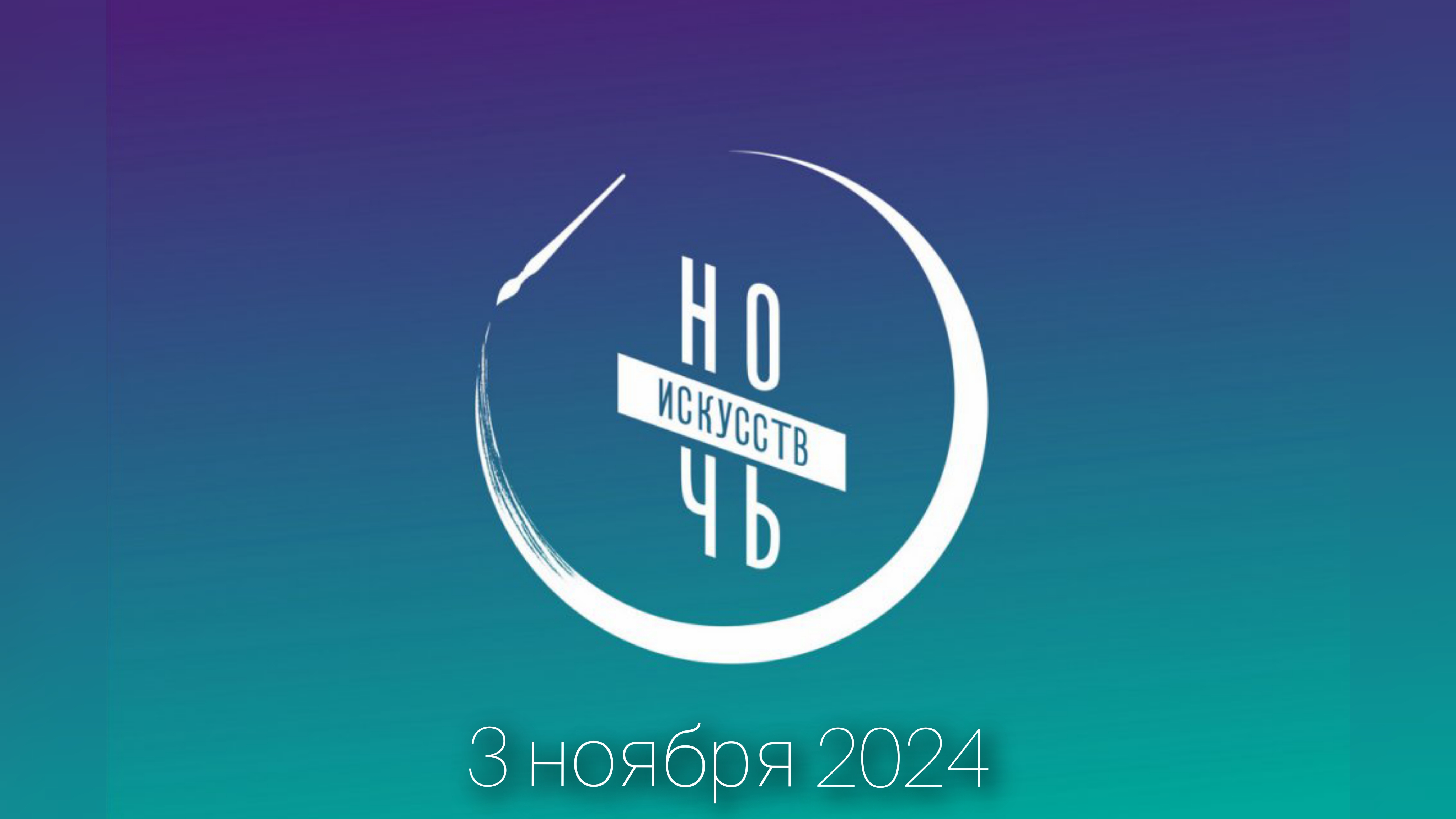 Ночь искусств 03.11.24