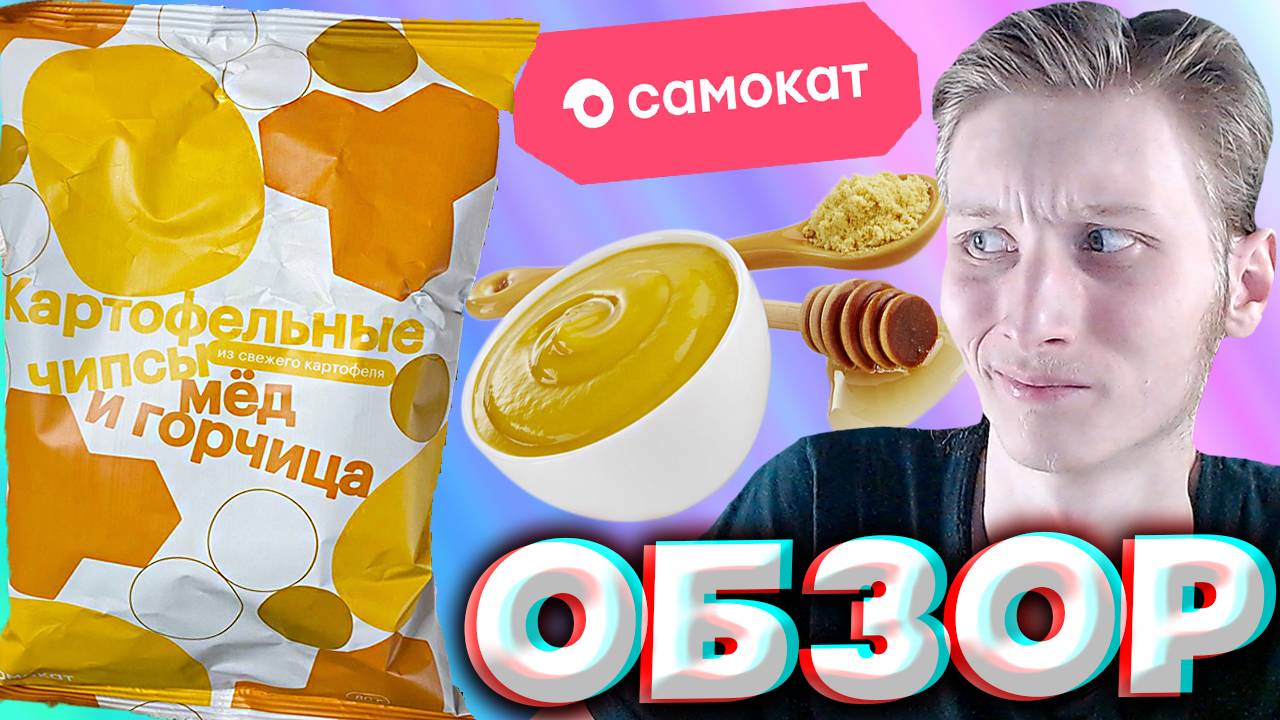 БЕСПОНТОВЫЕ ЧИПСЫ ОТ САМОКАТА | КАРТОФЕЛЬНЫЕ СНЕКИ СО ВКУСОМ МЁДА И ГОРЧИЦЫ | ОБЗОР | НАТУРАЛЬНОЕ