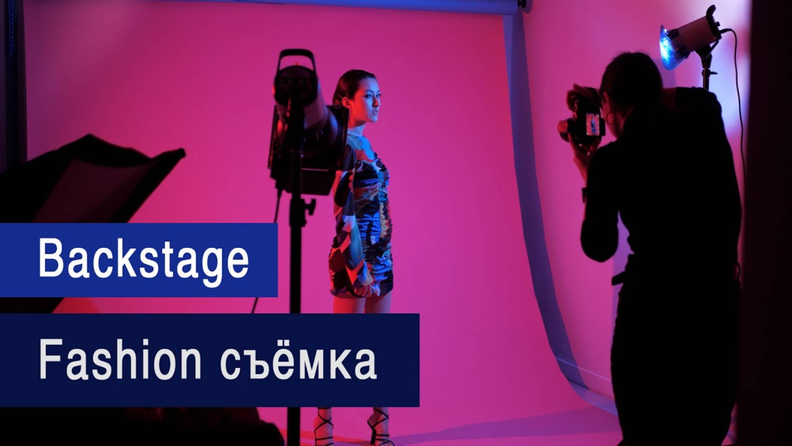 Fashion съемка с цветными фильтрами в фотостудии (Backstage)