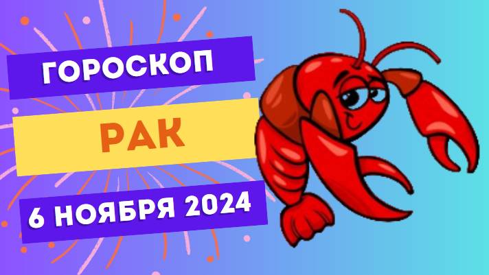 Рак ♋ – Забота о близких! Гороскоп на сегодня, 6 ноября 2024