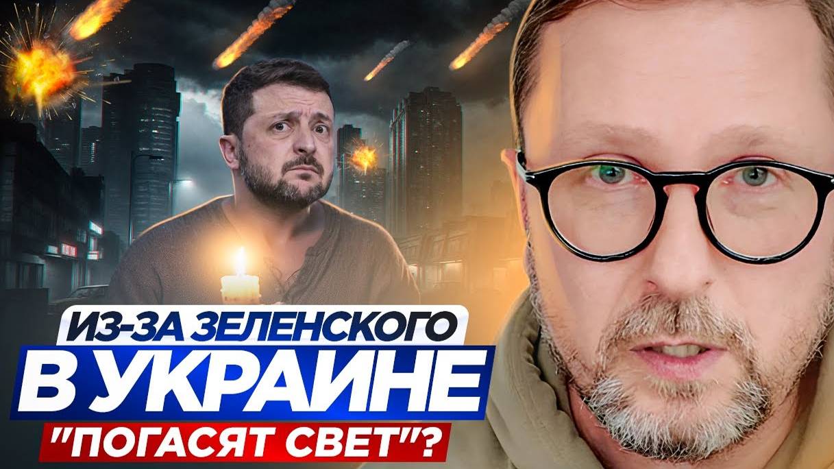 Из-за Зеленского Украина останется без света?