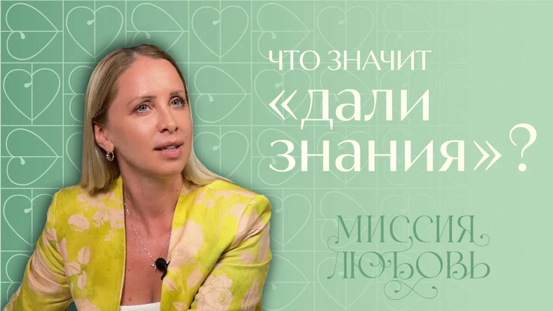 Что значит "ДАЛИ ЗНАНИЯ?"