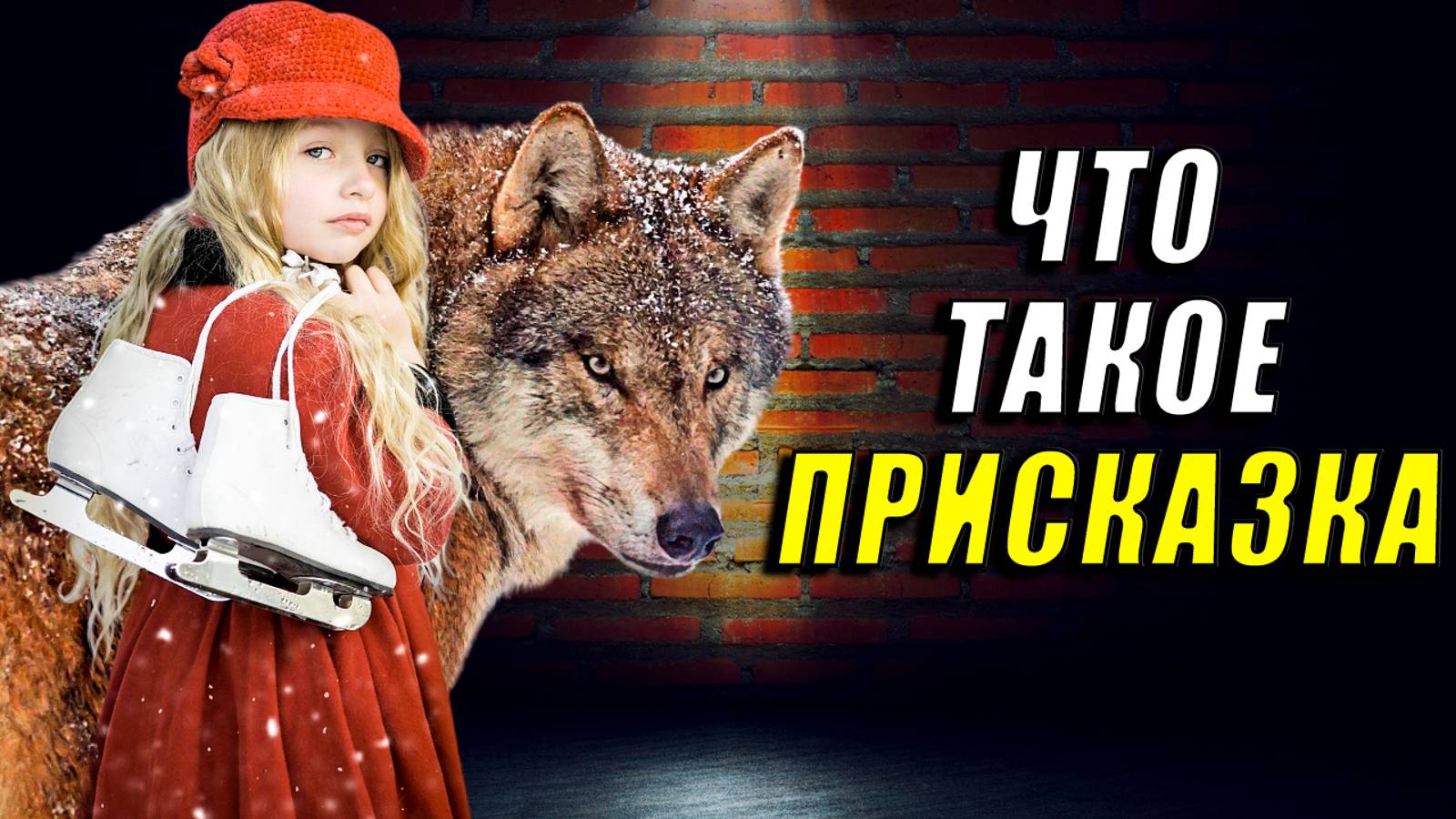 Что такое присказка