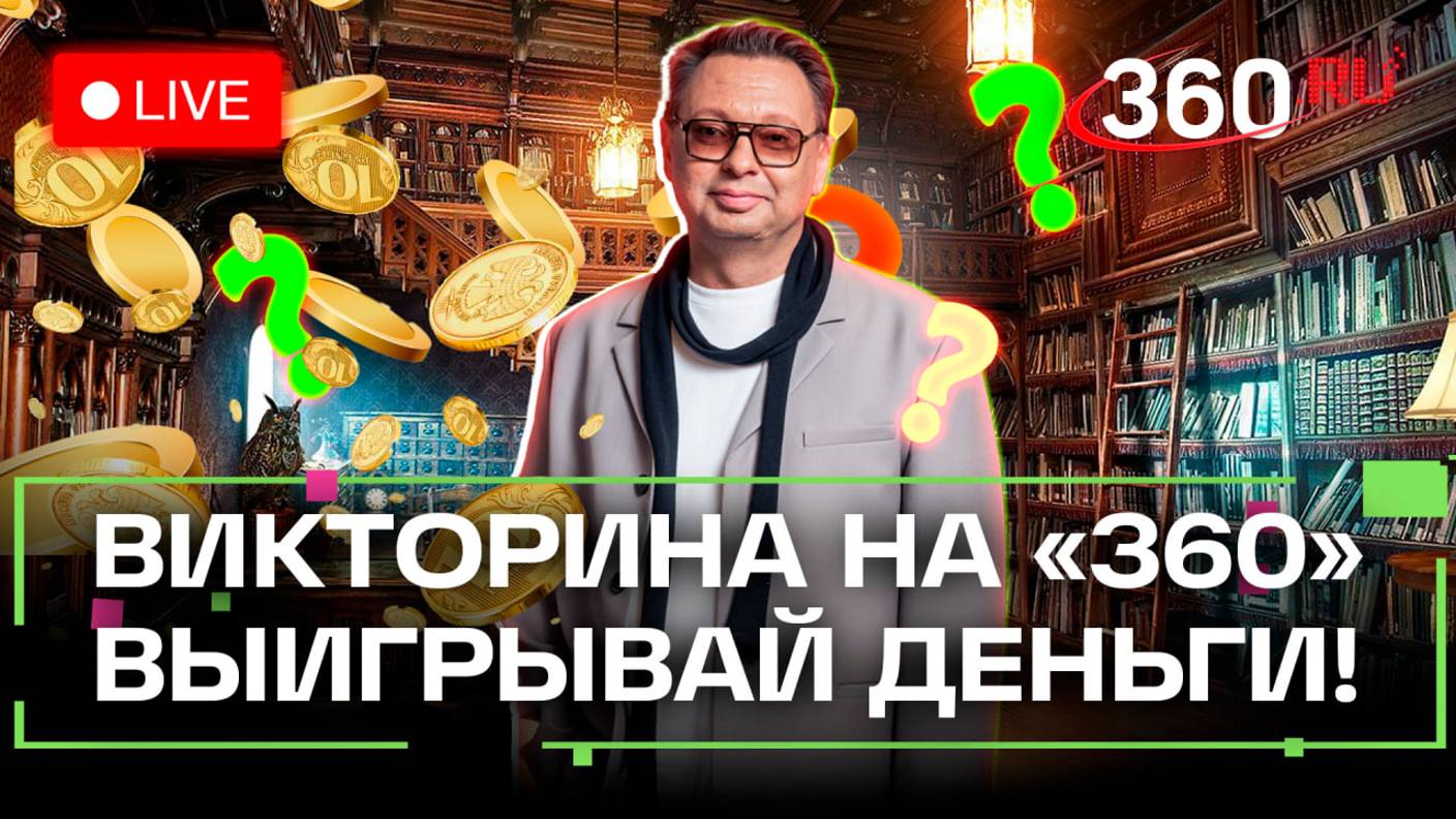 Викторина на 360: отвечай на вопросы и выигрывай деньги. Марина Цветаева