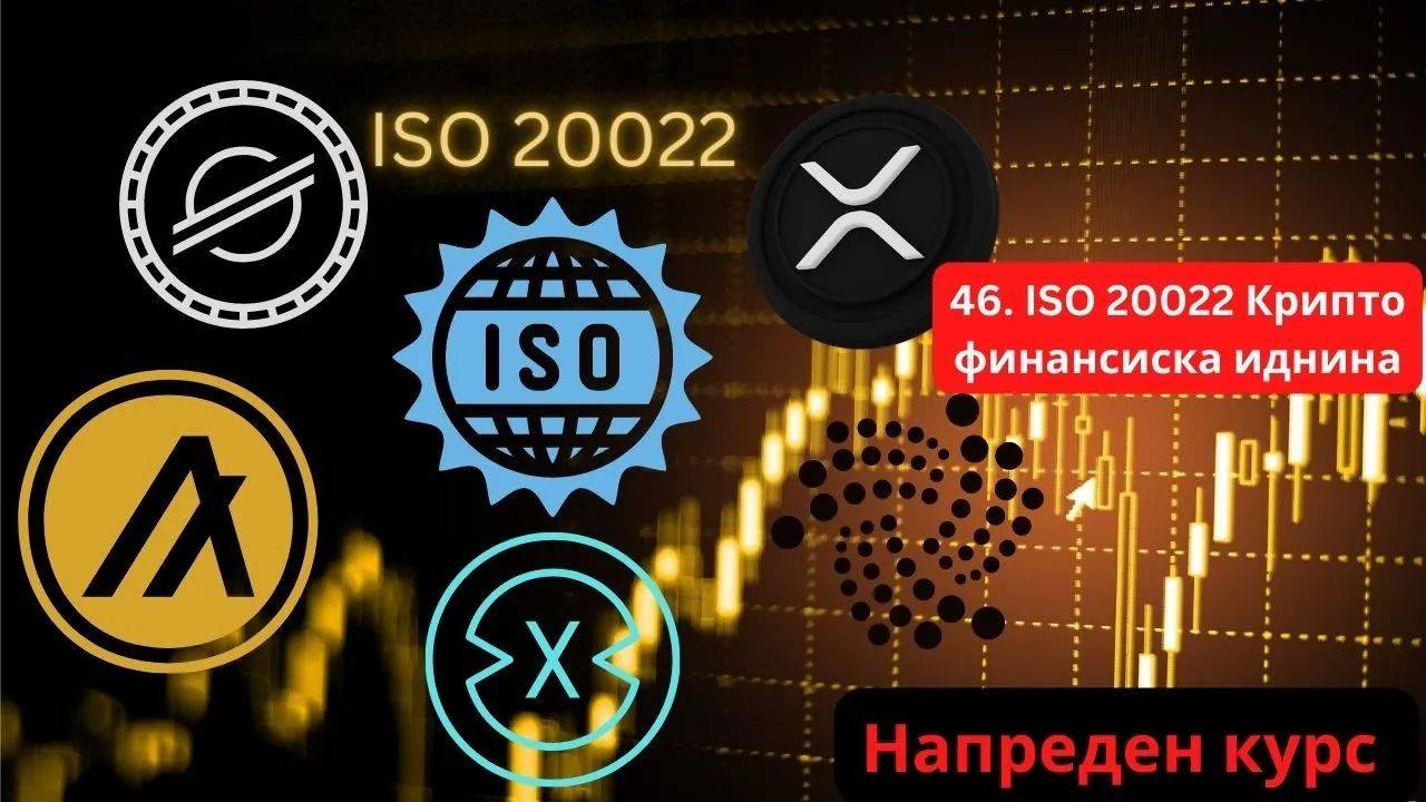 Крипто техничка анализа Напреден курс 47. ISO 20022 - XRP, XLM, IOTA, ALGO, XDC Иднината на крипто