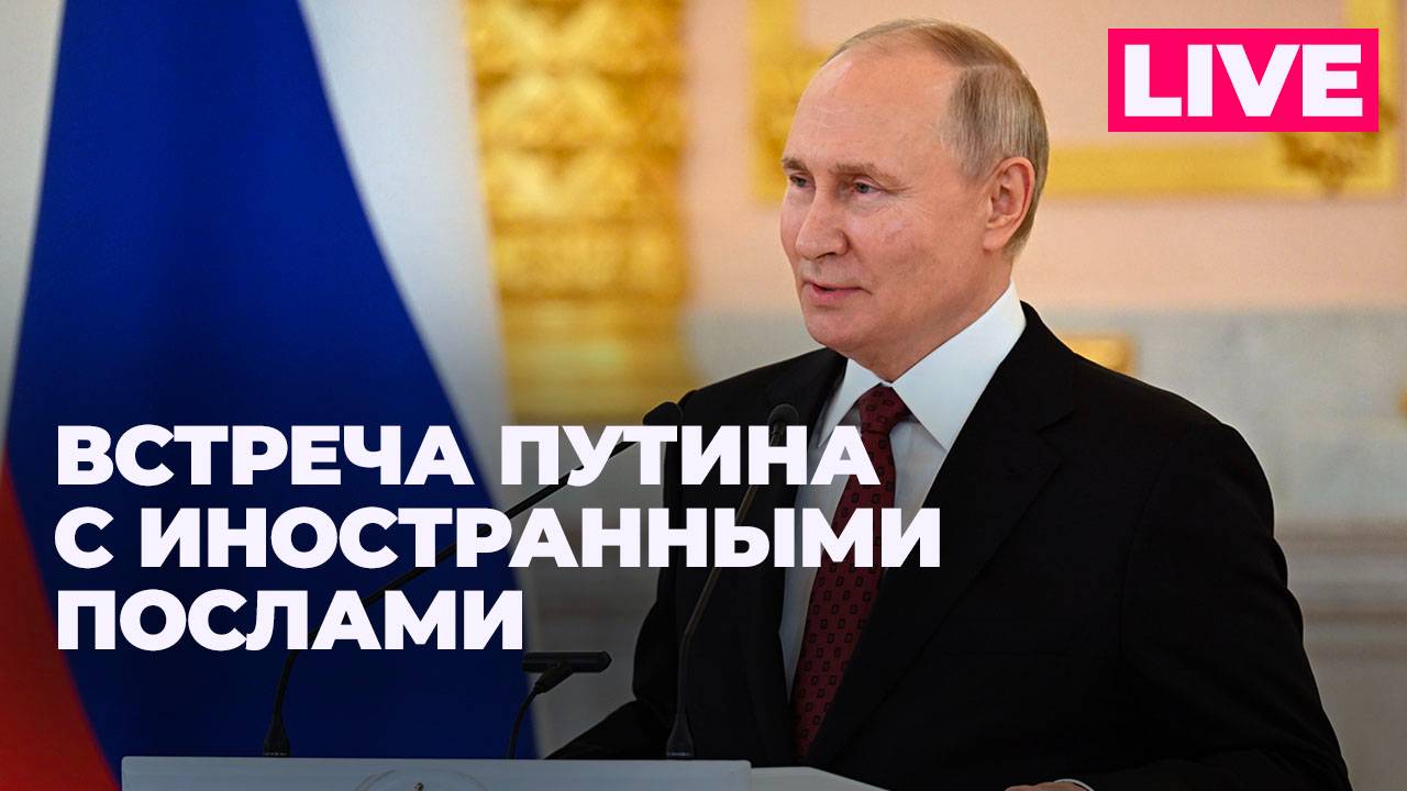 Путин принимает верительные грамоты от иностранных послов