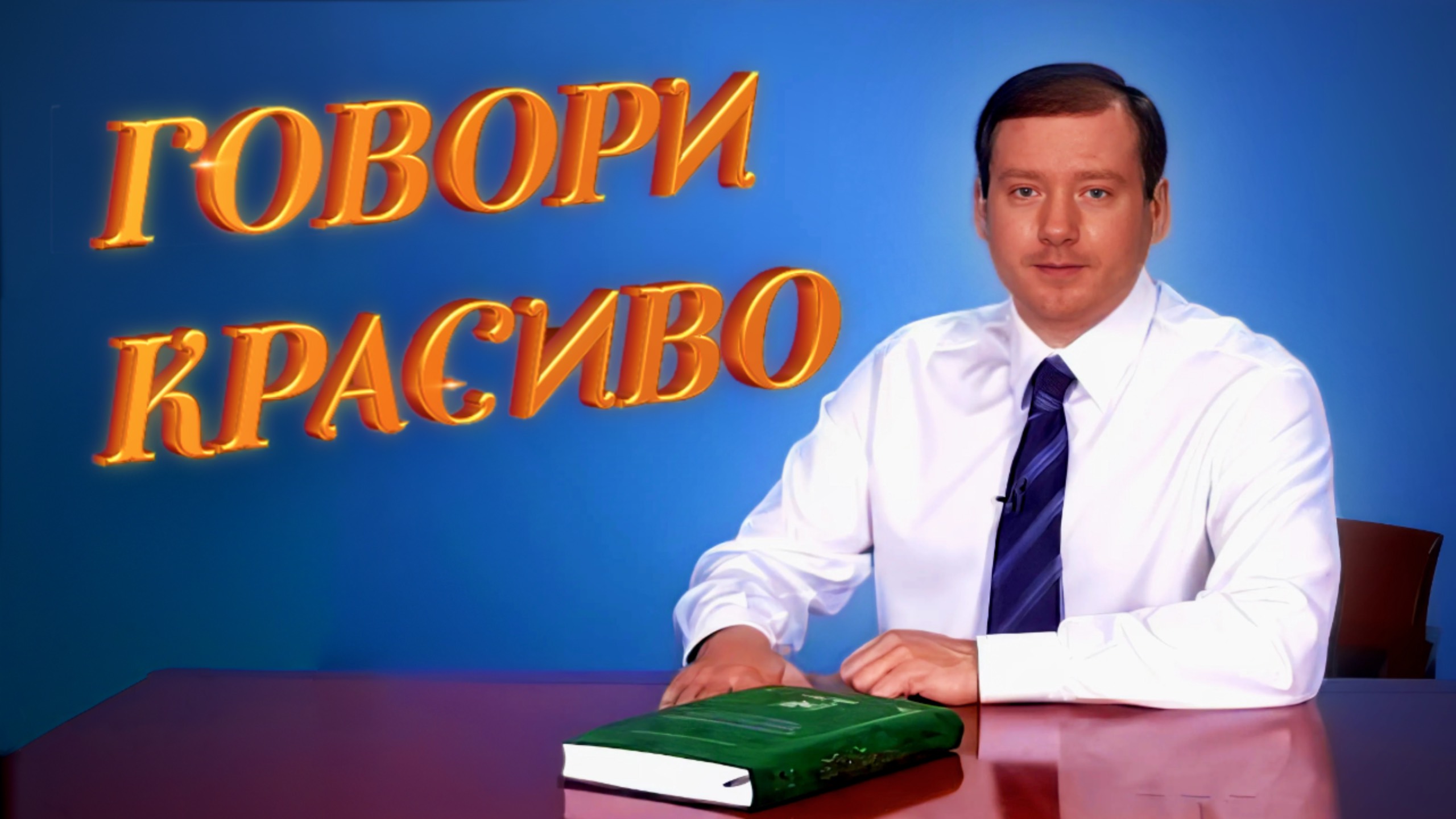 Как говорить, чтобы тебя слушали | 10 главных ошибок