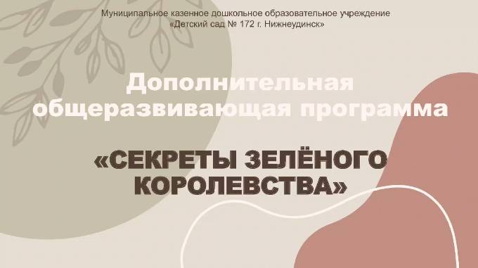 Секреты Зелёного королевства