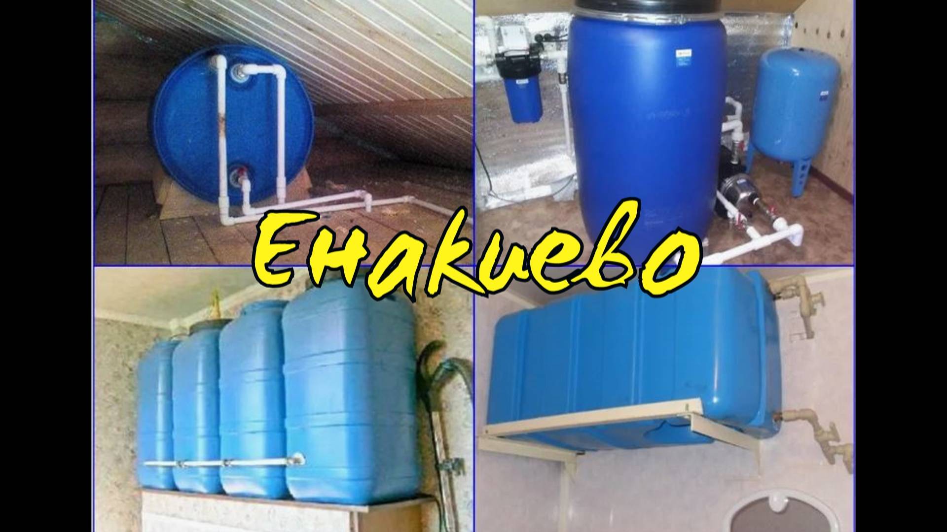 Бесперебойная подача воды в Енакиево. Обеспечение водой квартир и домов с доставкой.