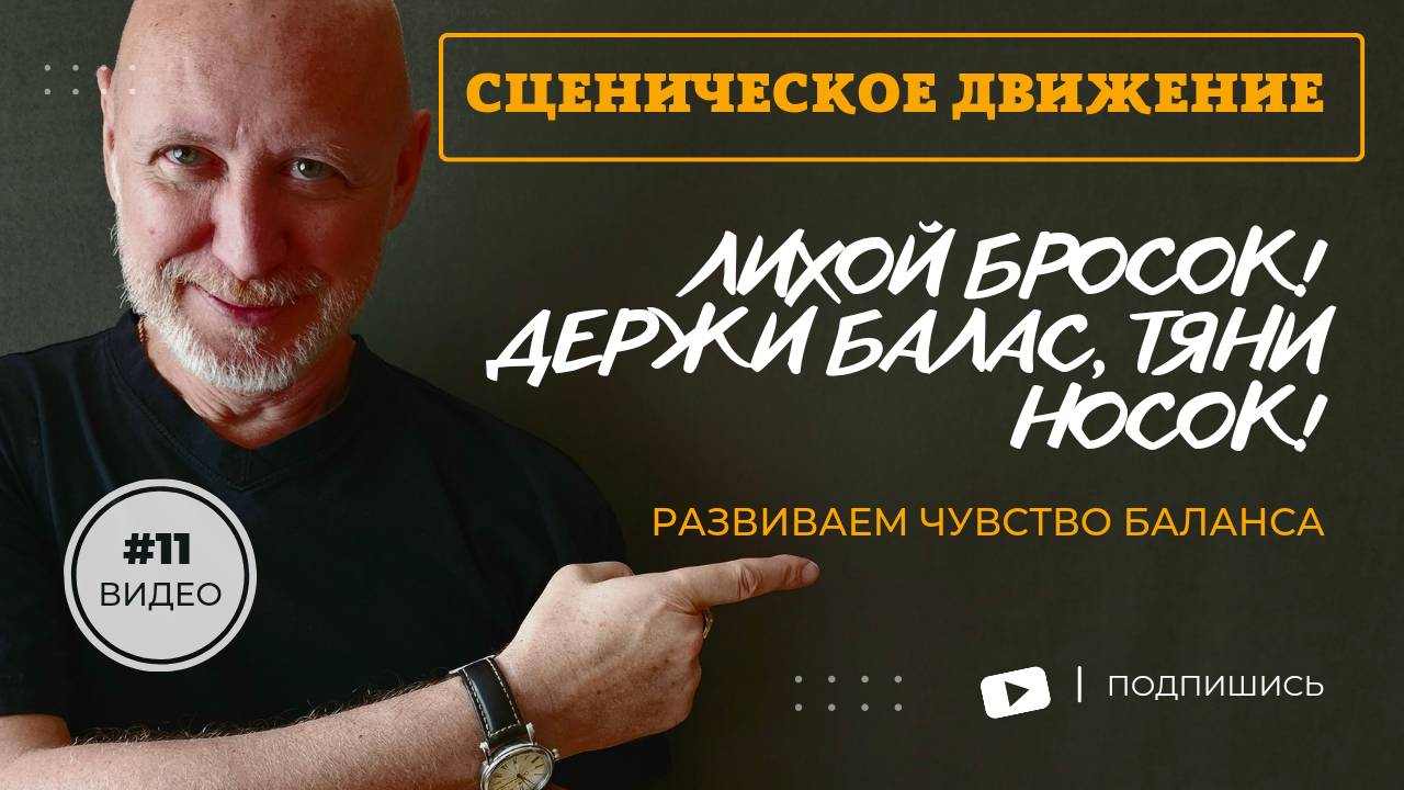 Сценическое движение. Развитие чувства баланса. Олег Долишний.