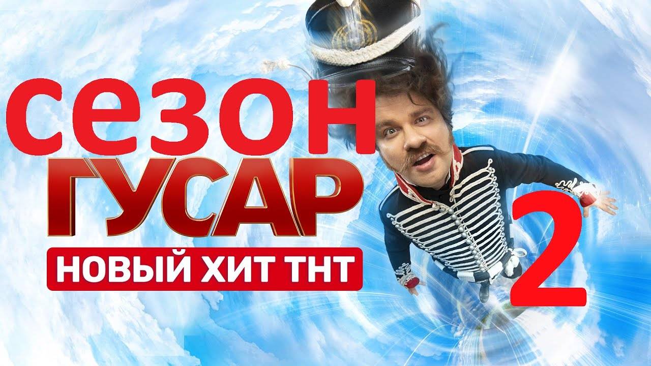 Гусар 2 сезон 1 серия