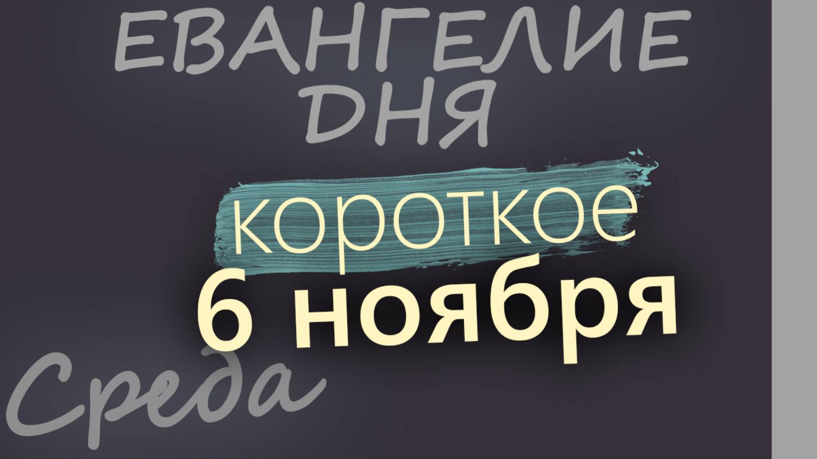 6 ноября, Среда. Евангелие дня 2024 короткое!