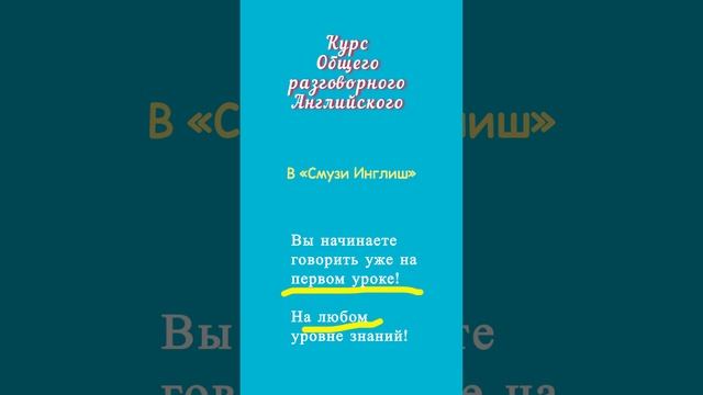 Общий разговорный английский в онлайн-школе «Смузи инглиш»