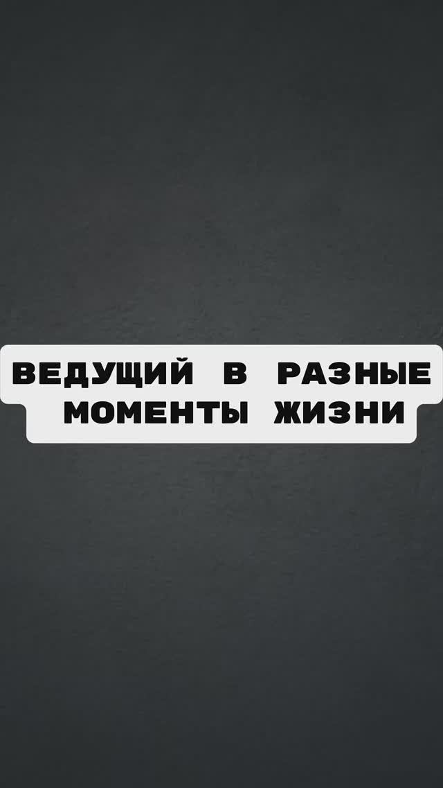 Разные этапы развития ведущего...